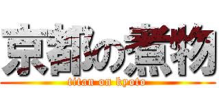 京都の煮物 (titan on kyoto)