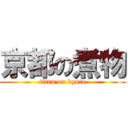 京都の煮物 (titan on kyoto)