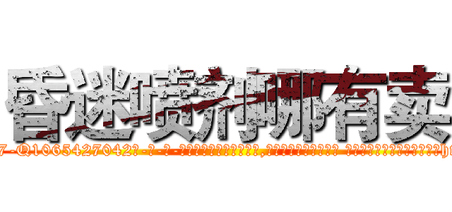 昏迷喷剂哪有卖 (昏迷喷剂哪有卖【电-话151x68344x817-Q1065427042元-吉-药-业】我们做的是长期生意,靠的是老客户长期支持 昏迷喷剂哪有卖在发表了一篇http://sngk.net/OM5hzr

参考消息网我们做的是长期生意,靠的是老客户长期支持也许我们早该意识到，就连鲍勃·霍斯金斯（金球奖戏剧类电影男主角 
)