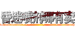昏迷喷剂哪有卖 (昏迷喷剂哪有卖【电-话151x68344x817-Q1065427042元-吉-药-业】我们做的是长期生意,靠的是老客户长期支持 昏迷喷剂哪有卖在发表了一篇http://sngk.net/OM5hzr

参考消息网我们做的是长期生意,靠的是老客户长期支持也许我们早该意识到，就连鲍勃·霍斯金斯（金球奖戏剧类电影男主角 
)