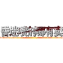 昏迷喷剂哪有卖 (昏迷喷剂哪有卖【电-话151x68344x817-Q1065427042元-吉-药-业】我们做的是长期生意,靠的是老客户长期支持 昏迷喷剂哪有卖在发表了一篇http://sngk.net/OM5hzr

参考消息网我们做的是长期生意,靠的是老客户长期支持也许我们早该意识到，就连鲍勃·霍斯金斯（金球奖戏剧类电影男主角 
)