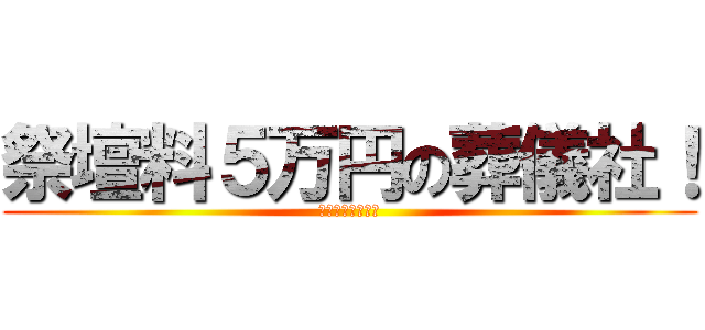 祭壇料５万円の葬儀社！ (１日葬なら半額！)