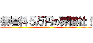 祭壇料５万円の葬儀社！ (１日葬なら半額！)