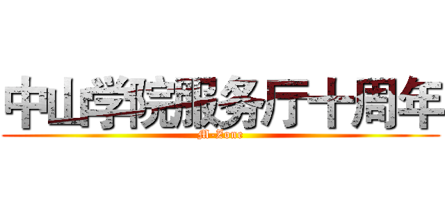 中山学院服务厅十周年 (M-Zone)