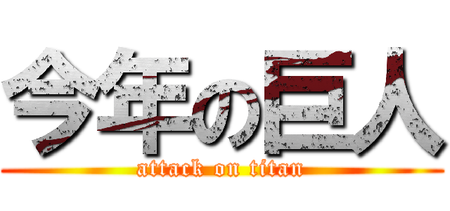 今年の巨人 (attack on titan)