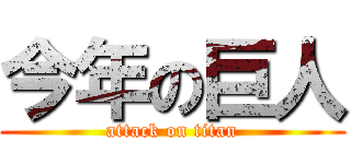 今年の巨人 (attack on titan)