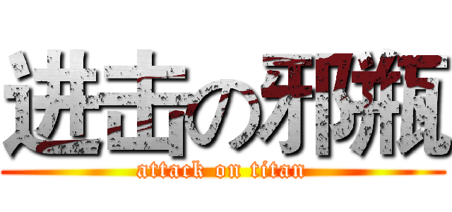 进击の邪瓶 (attack on titan)