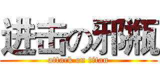 进击の邪瓶 (attack on titan)