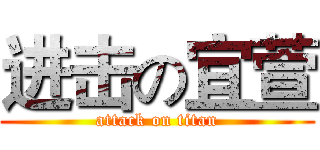 进击の宜萱 (attack on titan)