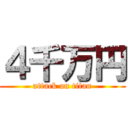 ４千万円 (attack on titan)