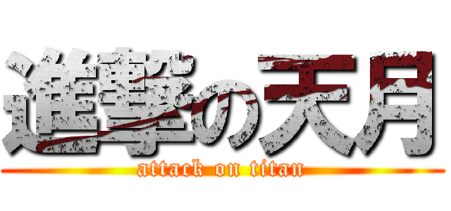 進撃の天月 (attack on titan)