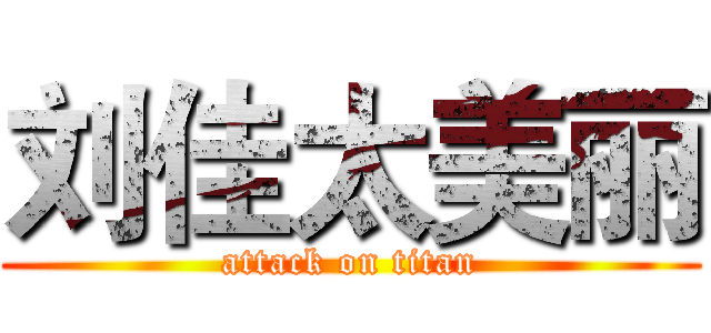 刘佳太美丽 (attack on titan)