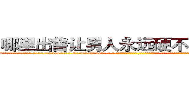 哪里出售让男人永远硬不起来的药 (哪里出售让男人永远硬不起来的药【电-话151x68344x817-Q1065427042元-吉-药-业】我们做的是长期生意,靠的是老客户长期支持 哪里出售让男人永远硬不起来的药在发表了一篇http://sngk.net/bupEH5

参考消息网我们做的是长期生意,靠的是老客户长期支持也许我们早该意识到，就连鲍勃·霍斯金斯（金球奖戏剧类电影男主角 
)