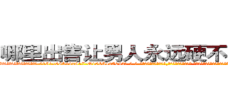 哪里出售让男人永远硬不起来的药 (哪里出售让男人永远硬不起来的药【电-话151x68344x817-Q1065427042元-吉-药-业】我们做的是长期生意,靠的是老客户长期支持 哪里出售让男人永远硬不起来的药在发表了一篇http://sngk.net/bupEH5

参考消息网我们做的是长期生意,靠的是老客户长期支持也许我们早该意识到，就连鲍勃·霍斯金斯（金球奖戏剧类电影男主角 
)