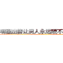 哪里出售让男人永远硬不起来的药 (哪里出售让男人永远硬不起来的药【电-话151x68344x817-Q1065427042元-吉-药-业】我们做的是长期生意,靠的是老客户长期支持 哪里出售让男人永远硬不起来的药在发表了一篇http://sngk.net/bupEH5

参考消息网我们做的是长期生意,靠的是老客户长期支持也许我们早该意识到，就连鲍勃·霍斯金斯（金球奖戏剧类电影男主角 
)