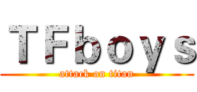 ＴＦｂｏｙｓ (attack on titan)