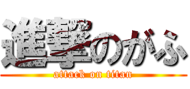 進撃のがふ (attack on titan)