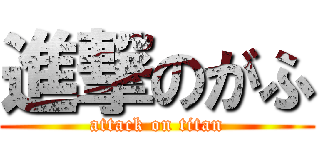 進撃のがふ (attack on titan)