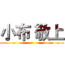 小布 敬上 ()