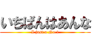 いちばんはあんな (I just a No.1)