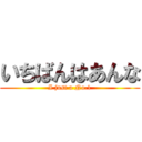 いちばんはあんな (I just a No.1)