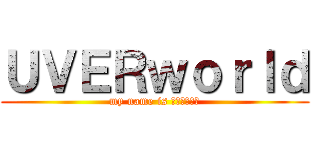 ＵＶＥＲｗｏｒｌｄ (my name is 世界を超える)