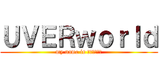 ＵＶＥＲｗｏｒｌｄ (my name is 世界を超える)