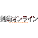 剣術オンライン (by the way sao is kinda eh)