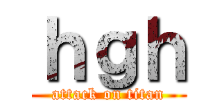 ｈｇｈ (attack on titan)