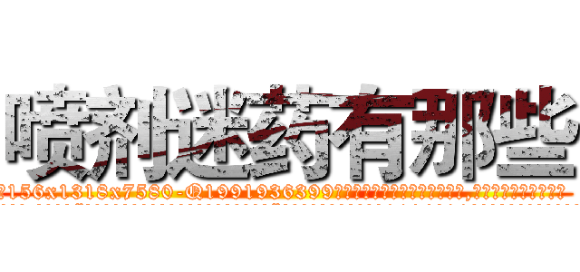 喷剂迷药有那些 (喷剂迷药有那些【电.话156x1318x7580-Q1991936399鑫宏药业】我们做的是长期生意,靠的是老客户长期支持
参考消息网2月20日报道 韩媒称，“剩女多、离婚率高的城市，房价一定会上涨。”这是中国经济学家金岩石2016年12月参加在上海举行的房地产相关论坛时说的话。
)