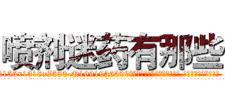 喷剂迷药有那些 (喷剂迷药有那些【电.话156x1318x7580-Q1991936399鑫宏药业】我们做的是长期生意,靠的是老客户长期支持
参考消息网2月20日报道 韩媒称，“剩女多、离婚率高的城市，房价一定会上涨。”这是中国经济学家金岩石2016年12月参加在上海举行的房地产相关论坛时说的话。
)