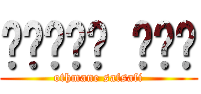 سيونس مات (othmane safsafi)