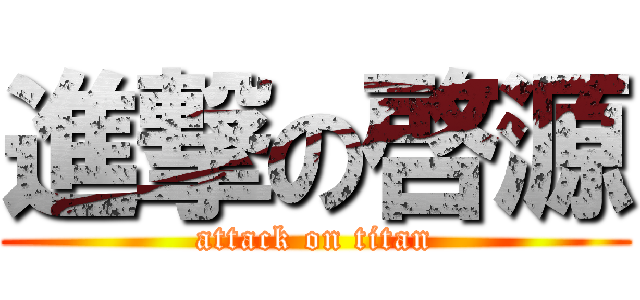 進撃の啓源 (attack on titan)