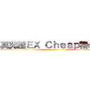 真究極ＥＸ Ｃｈｅａｐ精の仙帝 (親生仔)