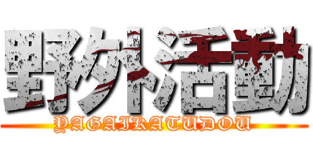 野外活動 (YAGAIKATUDOU)