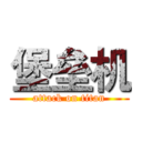 堡垒机 (attack on titan)