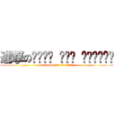 進撃のهيرو قبل المساء (attack on هيرو قبل المساء)