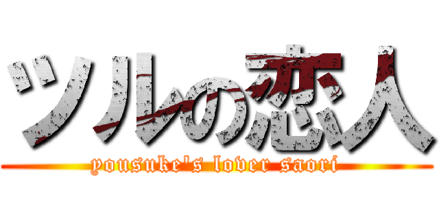 ツルの恋人 (yousuke\'s lover saori)