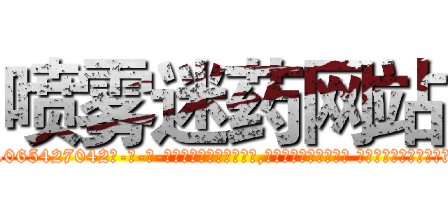 喷雾迷药网站 (喷雾迷药网站【电-话151x68344x817-Q1065427042元-吉-药-业】我们做的是长期生意,靠的是老客户长期支持 喷雾迷药网站在发表了一篇http://sngk.net/EGLL6V

参考消息网我们做的是长期生意,靠的是老客户长期支持也许我们早该意识到，就连鲍勃·霍斯金斯（金球奖戏剧类电影男主角 
)