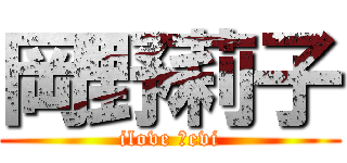 岡野莉子 (ilove ｌevi)