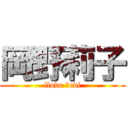 岡野莉子 (ilove ｌevi)