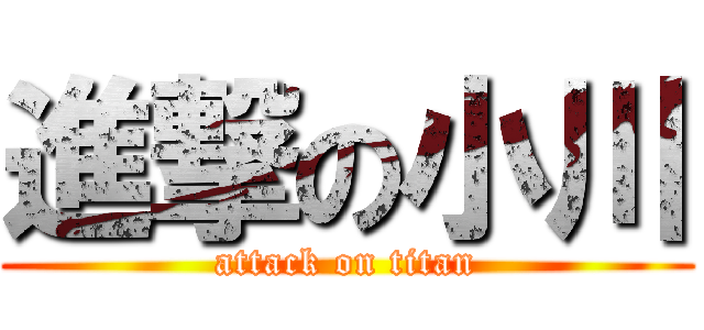 進撃の小川 (attack on titan)