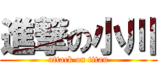 進撃の小川 (attack on titan)