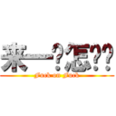 来一发怎么样 (Fuck on Fuck)