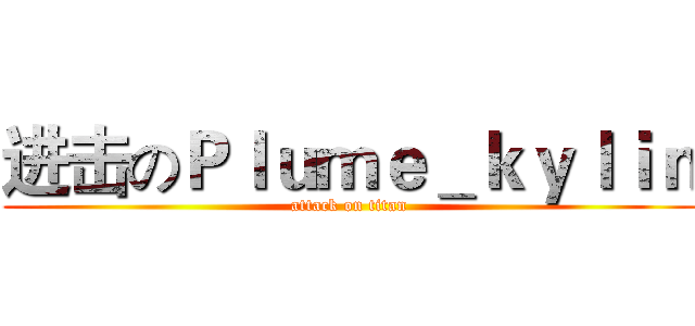 进击のＰｌｕｍｅ＿ｋｙｌｉｎ (attack on titan)