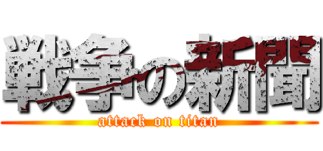 戦争の新聞 (attack on titan)