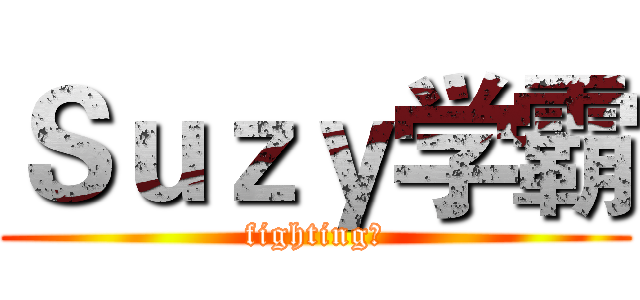 Ｓｕｚｙ学霸 (fighting！)