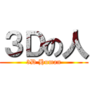 ３Ｄの人 (3D Human)