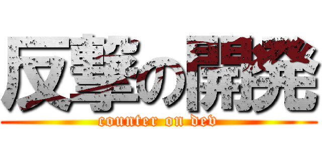反撃の開発 (counter on dev)