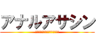 アナルアサシン (グラブをはめて、アナルへ潜入。)